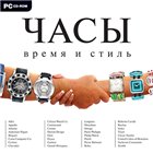 Часы. Время и стиль. Мультимедийная энциклопедия