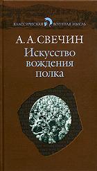 Искусство вождения полка. По опыту войны 1914-1918 гг
