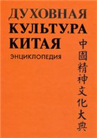 Духовная культура Китая: энциклопедия в 5 томах