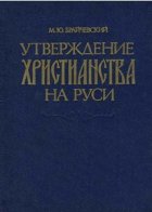 Утверждение христианства на Руси