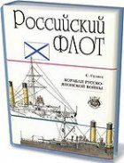 Корабли Русско-Японской войны. Выпуск 1. Российский флот