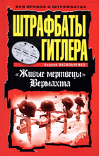 Штрафбаты Гитлера. 