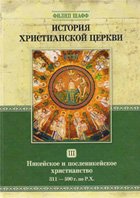 История Христианской Церкви. Никейское и посленикейское христианство. Том 3