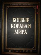 Боевые корабли мира. Иллюстрированная энциклопедия