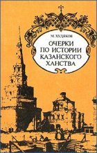 Очерки по истории Казанского ханства