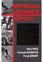 Вертикаль большого террора