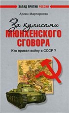 За кулисами Мюнхенского сговора. Кто привел войну в СССР?