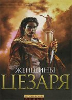 Женщины Цезаря (аудиокнига)