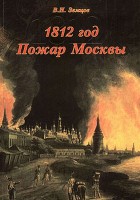 1812 год. Пожар Москвы