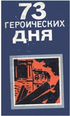 73 героических дня. Хроника обороны Одессы в 1941 году