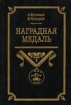 Наградная медаль. Том 2. 1917-1988