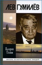Лев Гумилев