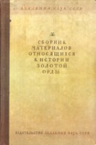 Сборник материалов, относящихся к истории Золотой Орды. Том II