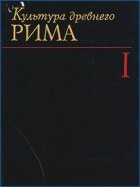 Культура древнего Рима. В двух томах. Том 1