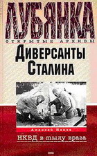 Диверсанты Сталина: НКВД в тылу врага