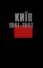 Киiв. 1941-1943. Фотоальбом