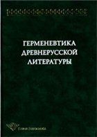 Герменевтика древнерусской литературы. Выпуск 11