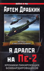 Я дрался на Пе-2