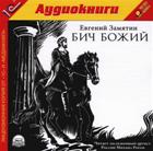 Бич Божий (аудиокнига)