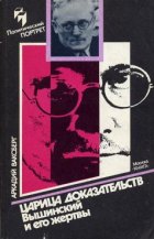 Царица доказательств. Вышинский и его жертвы (аудиокнига)