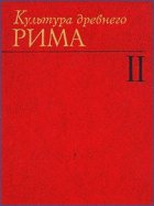 Культура древнего Рима. В двух томах. Том 2