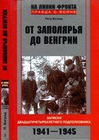От Заполярья до Венгрии. Записки двадцатичетырехлетнего подполковника 1941-1945