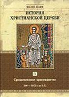 История Христианской Церкви. Средневековое Христианство, 590-1073 г. по Р.Х. Том 4
