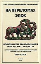 На переломах эпох. Политическая трансформация российского общества