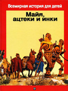 Майя, ацтеки и инки