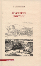 По северу России