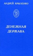 Денежная держава. Тайные механизмы истории
