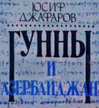 Гунны и Азербайджан