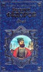 Ермак: Исторический роман