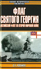 Флаг Святого Георгия. Английский флот во Второй мировой войне