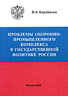 Проблемы оборонно-промышленного комплекса в государственной политике России (2000-2003 гг.)