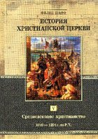 История Христианской Церкви. Средневековое Христианство 1049-1294 гг. по Р.Х. Том 5