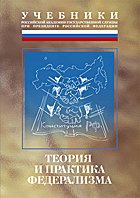 Российский федерализм: теория и практика.Монография