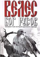 Велес - Бог Русов. Неизвестная история русского народа