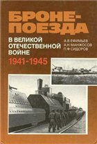 Бронепоезда в Великой Отечественной войне 1941-1945