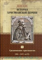 История Христианской Церкви. Средневековое христианство 1294-1517 гг. по Р.Х. Том 6