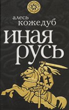Иная Русь