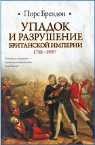 Упадок и разрушение Британской империи 1781-1997