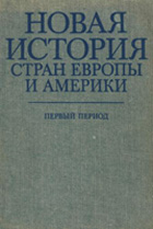 Новая история стран Европы и Америки. Первый период