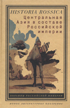 Центральная Азия в составе Российской империи