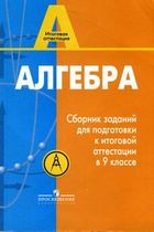 Алгебра.Сборник заданий для подготовки к итоговой аттестации в 9 классе