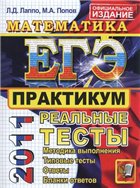 Математика. Практикум по выполнению типовых тестовых заданий ЕГЭ-2011