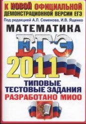 ЕГЭ 2011. Математика. Типовые тестовые задания