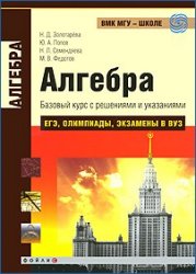 Алгебра. Базовый курс с решениями и указаниями (ЕГЭ, олимпиады, экзамены в вуз)