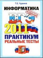 ЕГЭ 2011. Информатика. Практикум по выполнению типовых тестовых заданий