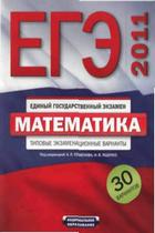 ЕГЭ-2011. Математика. Типовые экзаменационные варианты: 30 вариантов